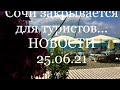 43. Погода в Сочи сегодня 25.06.21!🌴🌞🌴ВНИМАНИЕ!Нововведения о въезде в Краснодарский край!!!🙅‍♀️