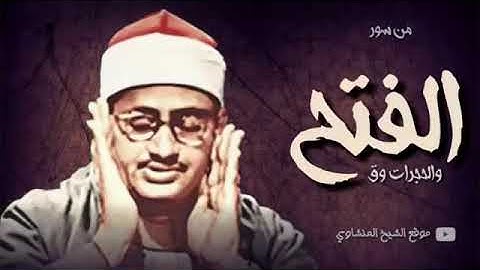 المنشاوي تلاوة تفوق الخيال سورة الفتح