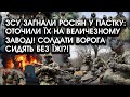 ЗСУ загнали росіян У ПАСТКУ: оточили їх на ВЕЛИЧЕЗНОМУ заводі! Солдати ворога сидять БЕЗ ЇЖІ?!