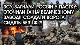 ЗСУ загнали росіян У ПАСТКУ: оточили їх на ВЕЛИЧЕЗНОМУ заводі! Солдати ворога сидять БЕЗ ЇЖІ?! by PTV UA 9,868 views 3 days ago 8 minutes, 31 seconds