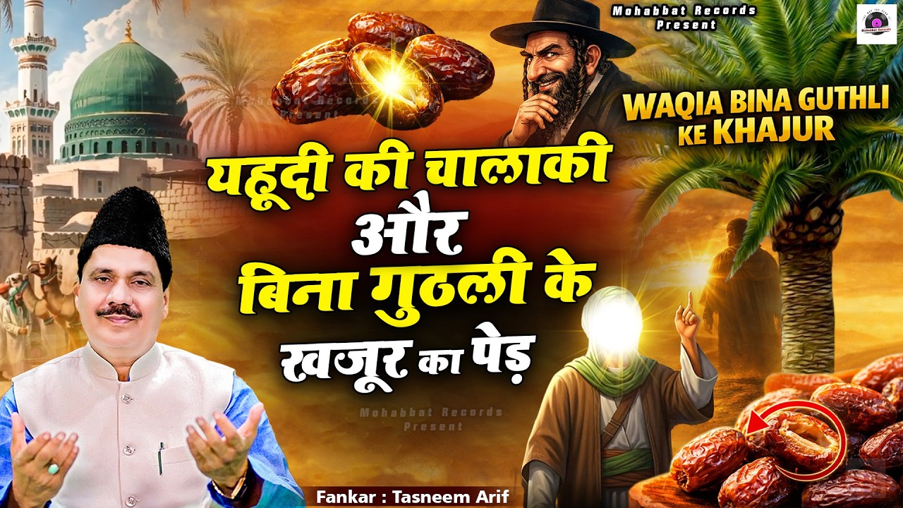 2026 New Waqia - Waqia Bina Guthli Ke Khajur Aur Ek Yahudi Ki Chalaki - Tasneem Arif Waqia #ramzan