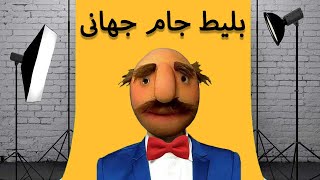 فامیل دور  بلیط جام جهانی برای فامیل دور و بچه ننه