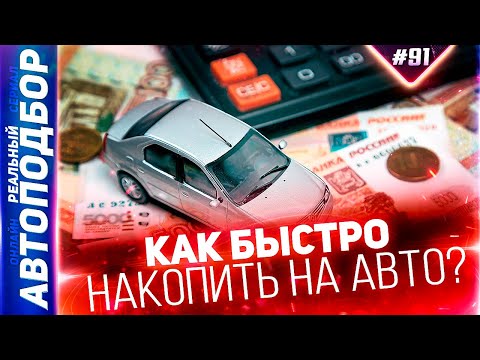 ТОП 5 Лайфхаков - Как быстрее накопить на машину? Как быстро купить авто? ИЛЬЯ УШАЕВ (Серия 91)