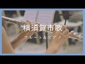 横須賀市歌〈フルートソロ+ピアノ〉