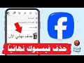 حذف حساب فيسبوك فورا نهائي Facebook بدون استرجاع 2026
