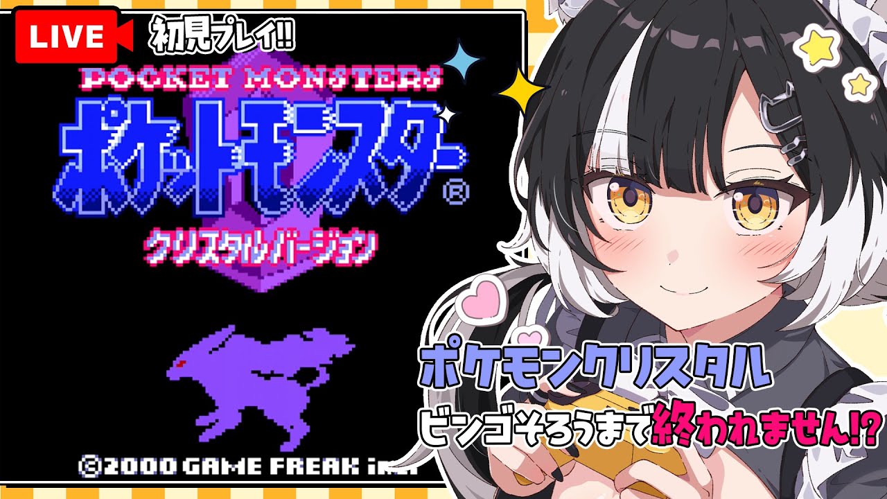 【ポケモンクリスタル】初見プレイ｜Part1【伝説のレトロゲー】