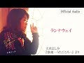 天童よしみ「ランナウェイ」<Official Audio>(アルバム「歌魂 ‐うたごころ  ‐」より)