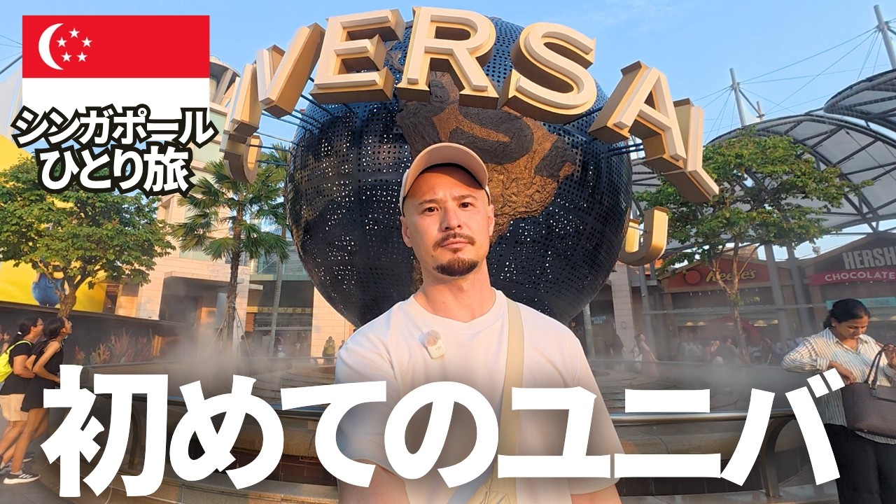 【ユニバ初体験】1人でシンガポールのユニバーサルスタジオに行った男の末路