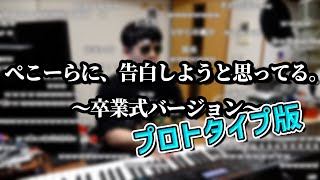 プロトタイプ版「ぺこーらに、告白しようと思ってる。～卒業式バージョン～」【2022/03/26】