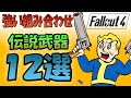 Fallout4 この組み合わせが強い 伝説武器の効果 １２ 選【ドラマ見てから始める人向け】※要説明欄