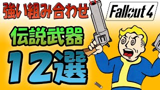 Fallout4 この組み合わせが強い 伝説武器の効果 １２ 選【ドラマ見てから始める人向け】※要説明欄