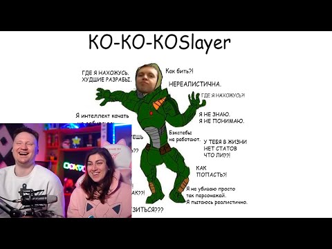 Реакция на Ко-ко-ко Slayer