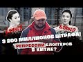 Репрессии блоггеров в Китае? ДВЕСТИ МИЛЛИОНОВ ДОЛЛАРОВ ШТРАФА!