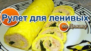 НАТАЛИ:Рулет Для Ленивых по диете Дюкана\Roll for the lazy НАТАЛИ:Рулет Для Ленивых по диете Дюкана\Roll for the lazy