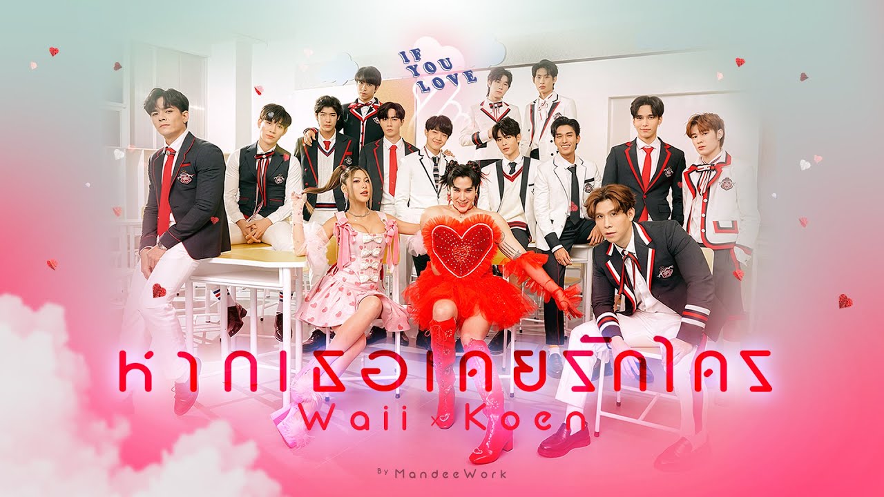 เธอเคยบอกว่ารักมากมาย  Update New  หากเธอเคยรักใคร ( IF YOU LOVE ) - Waii x Koen【OFFICIAL MV】| MandeeWork