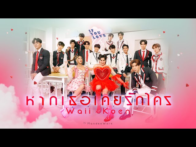 หากเธอเคยรักใคร ( IF YOU LOVE ) - Waii x Koen【OFFICIAL MV】| MandeeWork class=