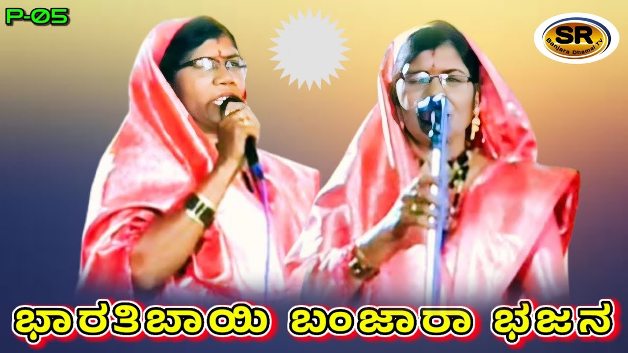 ಭಾರತಿಬಾಯಿ - ರಾಜು ರಾಠೋಡ ಶಾಹಾಪುರ ಹೊಸ ಬಂಜಾರ ಭಜನ ಭಾಗ 5 || Bharatibai Banjara Bhajan #banjara 