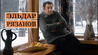 Эльдар Рязанов