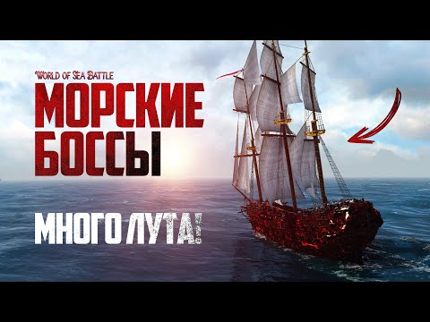 САМЫЕ ПРИБЫЛЬНЫЕ и СЛОЖНЫЕ БОССЫ в World of Sea Battle