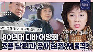 [특종세상][#1/2] '차에서 먹고 자죠.' 80년대 디바 이영화가 조폭 남편과 함께 공사 현장서 막노동을!?MBN 221110 방송