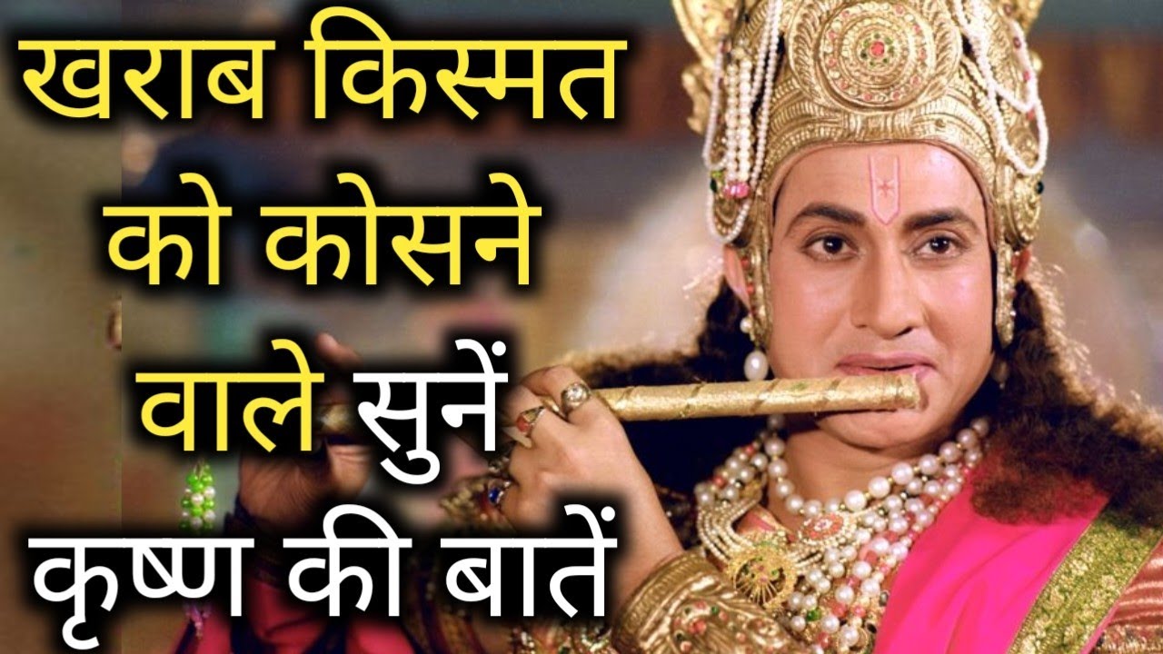 खराब किस्मत वाले🔥life lessons by lord Krishna Motivational video Mahabharat | Moral stories in hindi