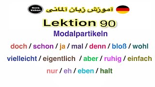 قواعد زبان آلمانی-درس90- قیدهای تاکیدی