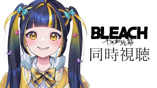 BLEACH 同時視聴