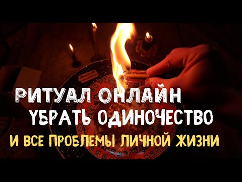 Видео: Как да извършите ритуала