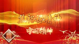 《百家讲坛》中国精神（第二部）EP12 焦裕禄精神——新时代呼唤焦裕禄精神 服务人民没有过去时！20201011 | CCTV百家讲坛频道