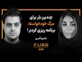 فیوز ۴۵ با ماهرخ قمری قرار بود خودم رو از دماوند پرت کنم پایین 