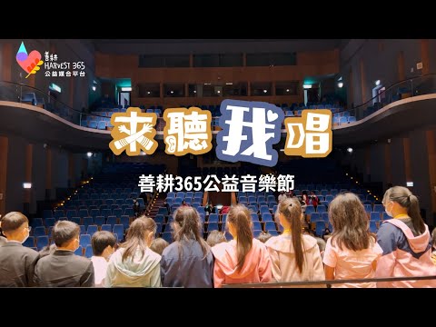 【2023來聽我唱善耕365公益音樂節｜總精華】