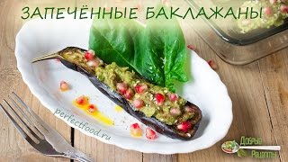 Запечённые баклажаны с соусом - два варианта. Очень вкусные! Запечённые баклажаны с соусом - два варианта. Очень вкусные!