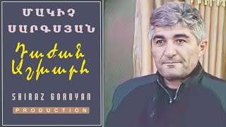 Makich Sargsyan Dajan Ashxarh / Մակիչ Սարգսյան Դաժան Աշխարհ