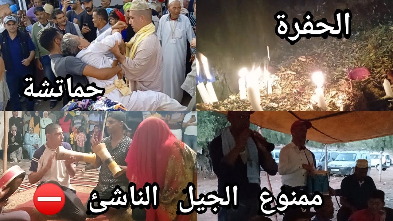 موسم سيدي علي الجدبة و الحضرة (مجمع الشعودة و الدعارة) 😱😱 طقوس مرعبة