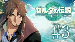 【ゼルダの伝説 ティアーズオブザキングダム】ゾナウギアソリッド #3【にじさんじ/ベルモンド・バンデラス】
