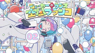 【ラジオ】ジョー・力一の空昼ブランコ #02【にじさんじ】