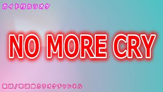 【カラオケ】NO MORE CRY　日本のポップス・テレビドラマ「ごくせん２」ソング　作詞：吉田安英　作曲：生熊朗【リリース：2005年】