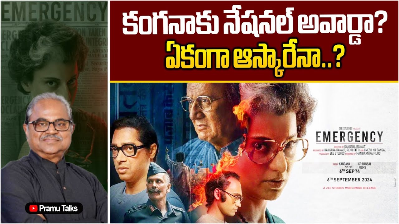 ఇటు నేషనల్ అవార్డు - అటు ఆస్కార్- కంగనా అభిమానుల కల-Emergency movie review