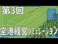 [SKY HAVEN ゆっくり実況プレイ]国際空港を目指してpart3