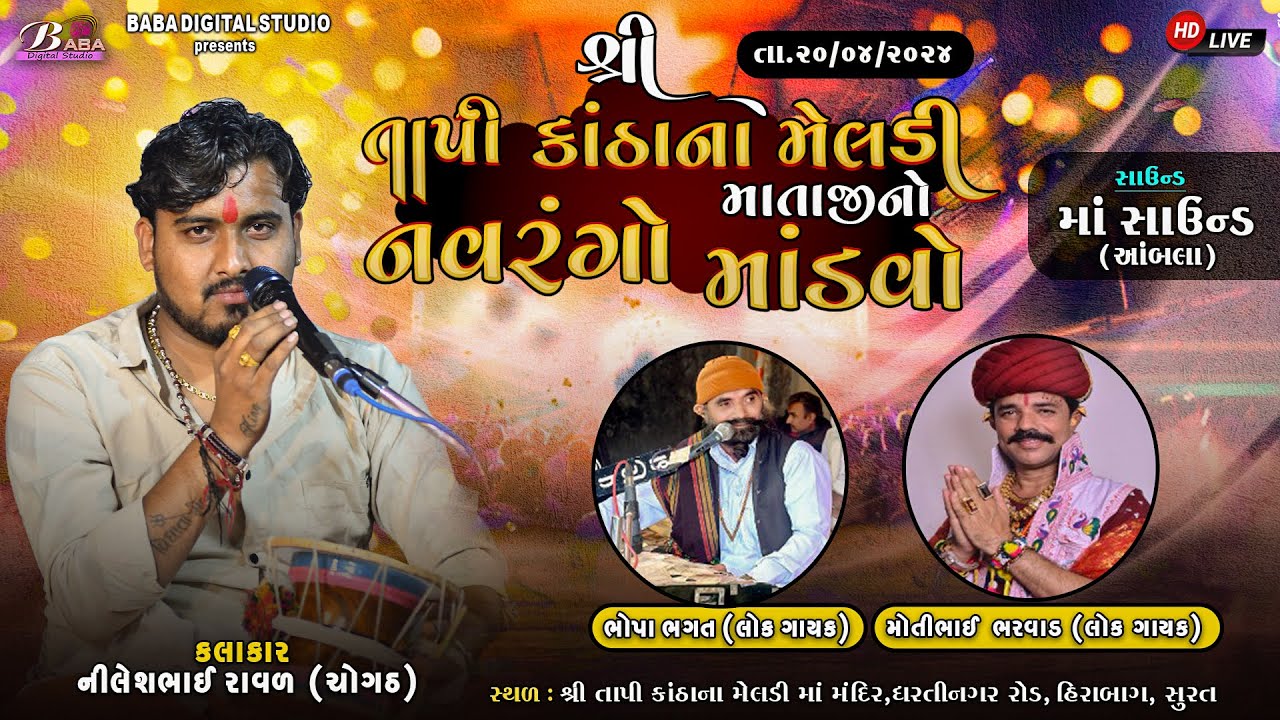 શ્રી તાપી કાંઠાના મેલડી માતાજીનો નવરંગો માંડવો | Nilesh Raval | Bhopa Bhagat | Live Dakla
