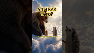 МЕДВЕДЬ И ЁЖИК - #мем  #анекдоты #юмор #нейросеть #hailuoai #minimax #hailuo02
