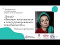 Наталья Артеменко &quot;Феномен непонимания в эпоху руинированной повседневности&quot;