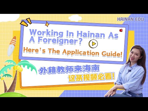 【国际教育创新岛】Working In Hainan As A Foreigner? Here&rsquo;s The Application Guide!