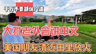 千万不要胡说八道，大批老外会讲中文，美国朋友清迈田里放火｜｜感谢您一路的支持【Sean的世界TV】频道，欢迎加入我的会员频道，谢谢您一路的陪伴！