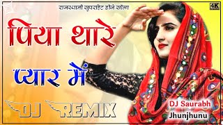 Piya Thare Pyar Mein DJ Remix Song | New Rajasthani DJ Remix Song 2023 | New Marwadi DJ Song 2023