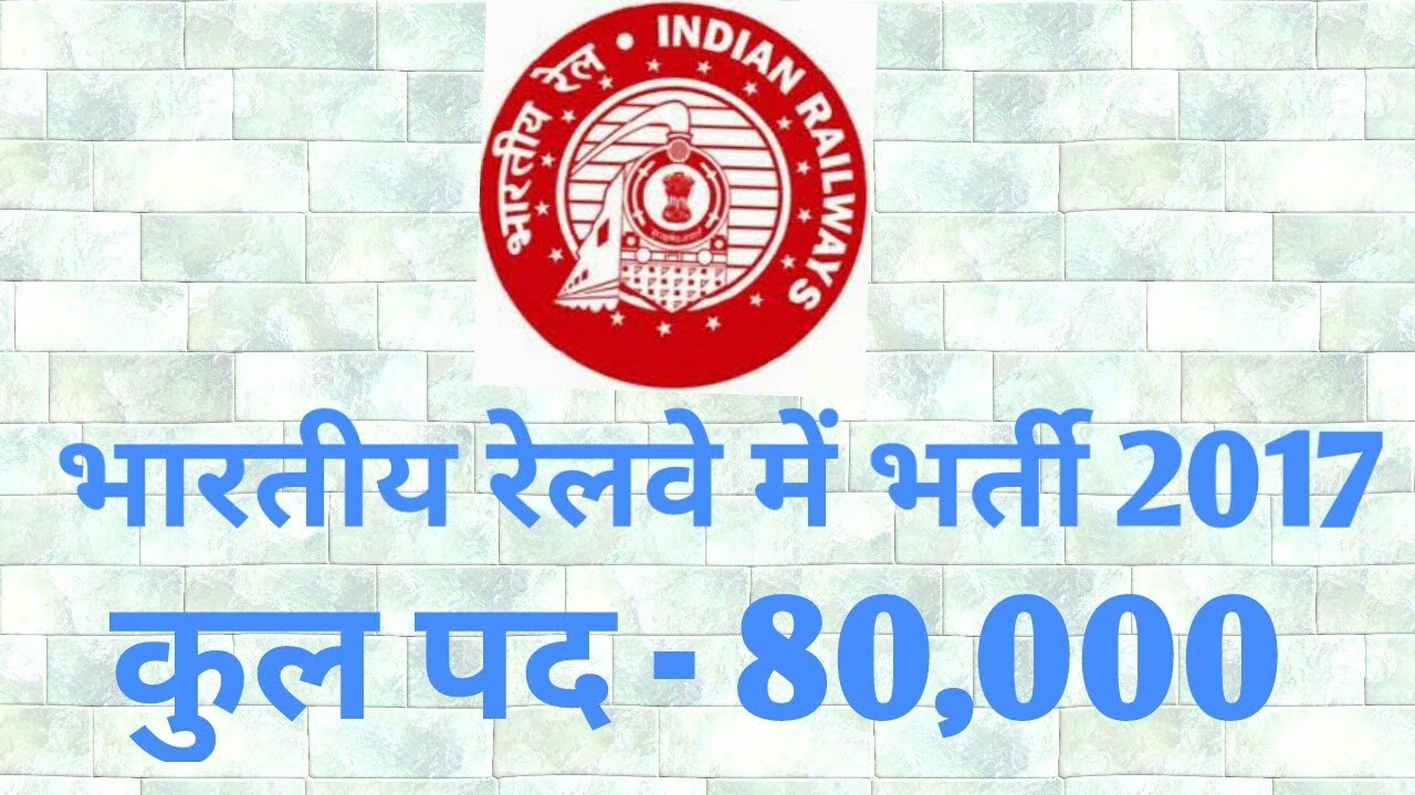 Indian Railway Recruitment 2017 total post 80000