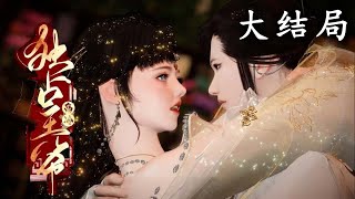 【一口气看完🎉】《独占高冷王爷第一季》大结局 #逆水寒 #二次元 #穿越 #重生 #小宅动画