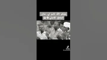 المقطع الاصلي عليكم الله نادو لي حنان تراث الغرب 
