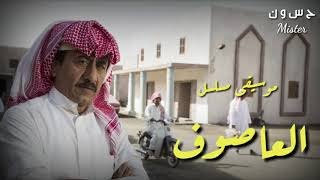 اجمل موسيقى مسلسل العاصوف HD