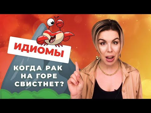 Русские ИДИОМЫ: Когда рак на горе свистнет  \\ Как тебе такое, Илон Маск?